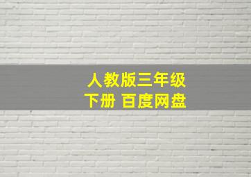 人教版三年级下册 百度网盘